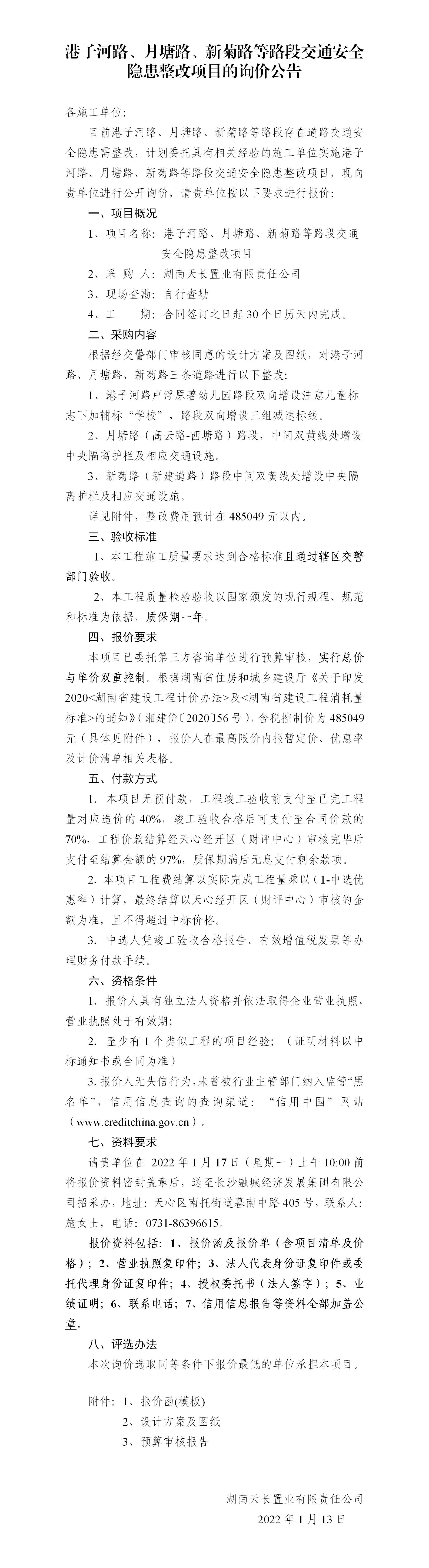 港子河路、月塘路、新菊路等路段交通安全隱患整改項目的詢價公告（定稿）(3)_01